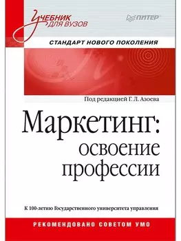 Маркетинг: освоение профессии. Учебник для вузов.