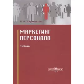 Маркетинг персонала. Учебник