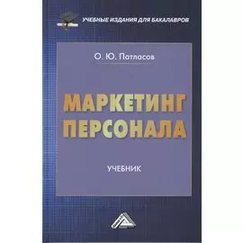 Маркетинг персонала: Учебник