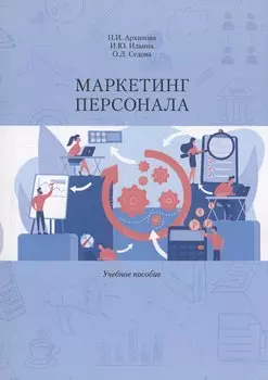Маркетинг персонала. Учебное Пособие