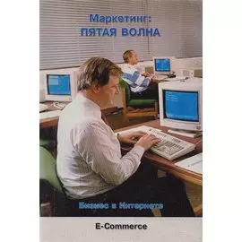 Маркетинг Пятая волна Бизнес в Интернете (мЭК) Саммер