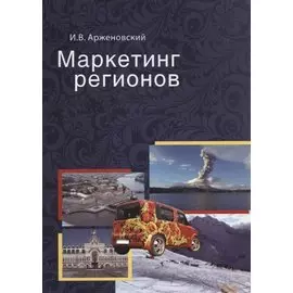 Маркетинг регионов. Учебное пособие