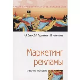 Маркетинг рекламы: Учебное пособие