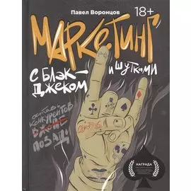 Маркетинг с блэкджеком и шутками