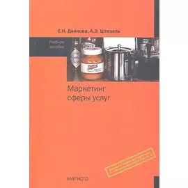 Маркетинг сферы услуг. Учебное пособие
