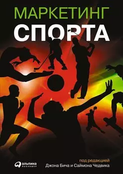 Маркетинг спорта