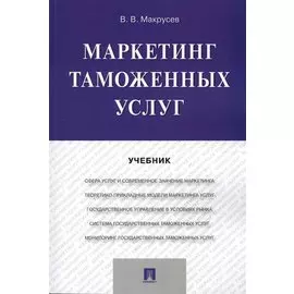 Маркетинг таможенных услуг. Уч.