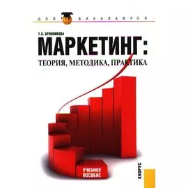Маркетинг. Теория методика практика (для бакалавров)