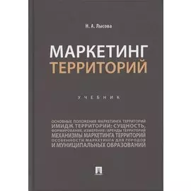 Маркетинг территорий. Учебник