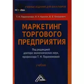 Маркетинг торгового предприятия. Учебник
