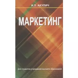 Маркетинг : учебник / 6-е изд., испр.
