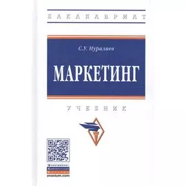 Маркетинг. Учебник