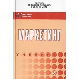 Маркетинг. Учебник