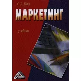 Маркетинг: Учебник Изд.2