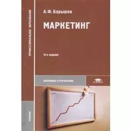 Маркетинг. Учебник