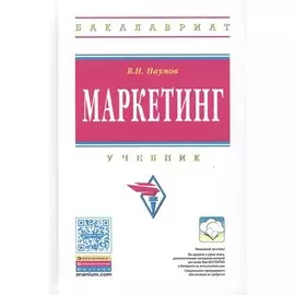 Маркетинг. Учебник