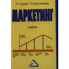Маркетинг: Учебник. 2-е издание