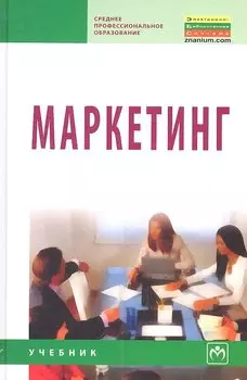 Маркетинг. Учебник
