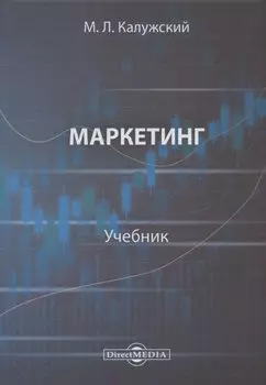 Маркетинг : учебник для вузов