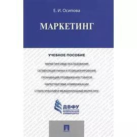 Маркетинг: учебное пособие