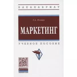 Маркетинг. Учебное пособие