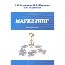 Маркетинг. Учебное пособие