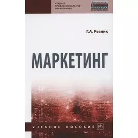 Маркетинг. Учебное пособие