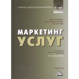 Маркетинг услуг: Учебник для бакалавров Изд.3