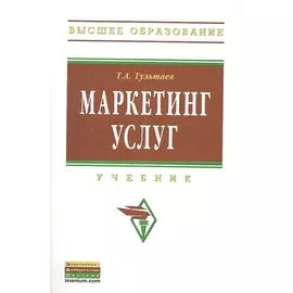 Маркетинг услуг. Учебник