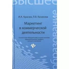 Маркетинг в коммерческой деятельности. Учебное пособие