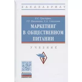 Маркетинг в общественном питании. Учебник