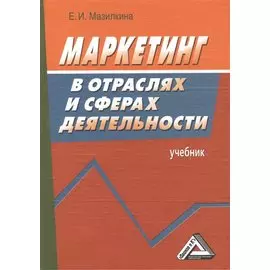 Маркетинг в отраслях и сферах деятельности. Учебник. 2-е издание
