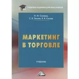 Маркетинг в торговле. Учебник