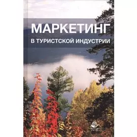 Маркетинг в туристической индустрии