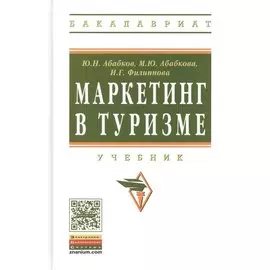Маркетинг в туризме. Учебник
