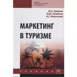 Маркетинг в туризме. Учебник