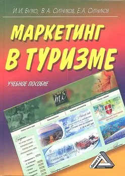 Маркетинг в туризме: Учебное пособие