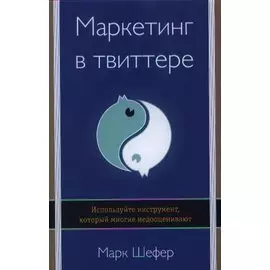 Маркетинг в твиттере. Используйте инструмент, который многие недооценивают