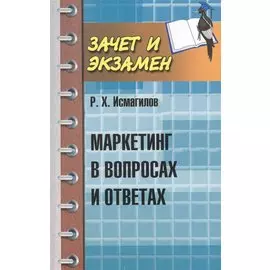 Маркетинг в вопросах и ответах