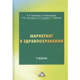 Маркетинг в здравоохранении. Учебник