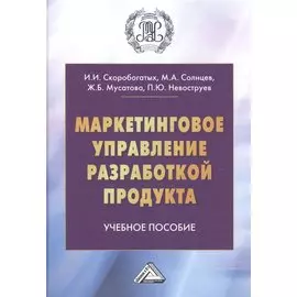 Маркетинговое управление разработкой продукта. Учебное пособие