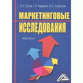 Маркетинговые исследования. Практикум