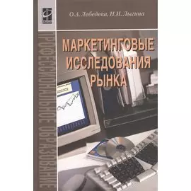 Маркетинговые исследования рынка: Учебник