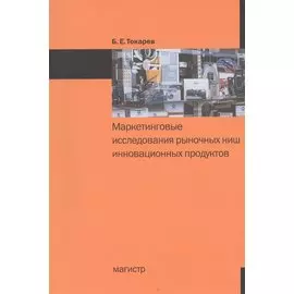 Маркетинговые исследования рыночных ниш инновационных продуктов