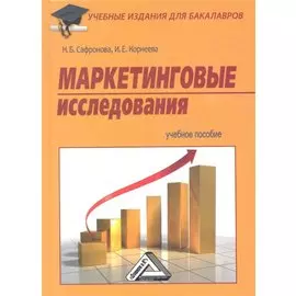 Маркетинговые исследования: Учебное пособие для бакалавров