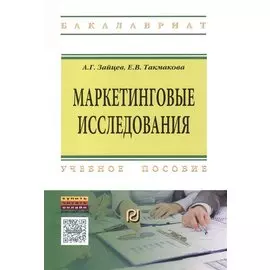 Маркетинговые исследования: Учебное пособие