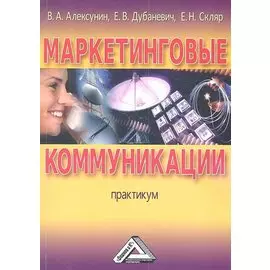 Маркетинговые коммуникации. Практикум. Учебное пособие