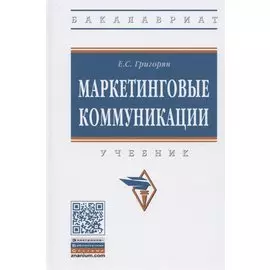 Маркетинговые коммуникации. Учебник