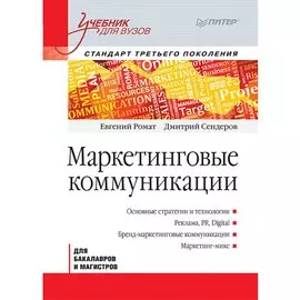 Маркетинговые коммуникации: Учебник для вузов. Стандарт третьего поколения
