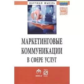 Маркетинговые коммуникации в сфере услуг